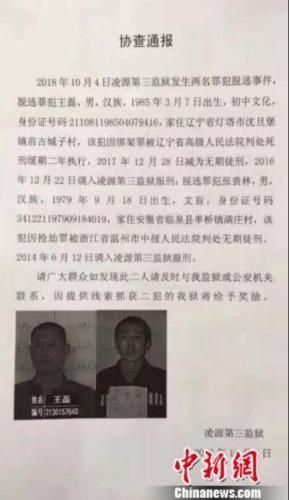 辽宁朝阳两名重刑犯逃脱 提供线索每名奖励10万元