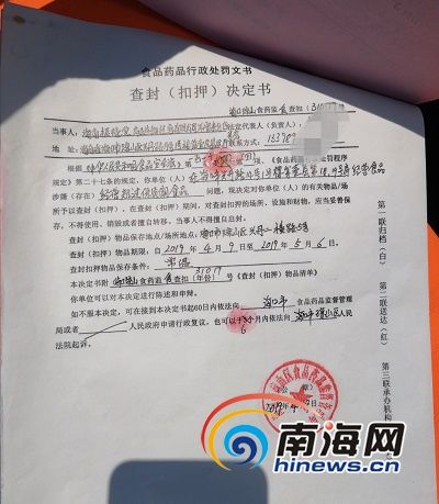 食药监部门出具的查封(扣押)决定书.南海网记者 姜飞 摄