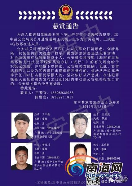 严厉打击黑恶势力犯罪,琼中黎族苗族自治县公安局现公开悬赏通缉王