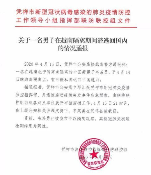 在越南隔离期间潜逃回国的广西男子韦某勇已被隔离观察,其新冠肺炎