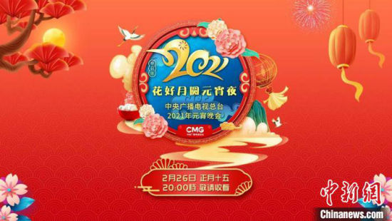 中央广播电视总台《2021年元宵晚会》 央视供图