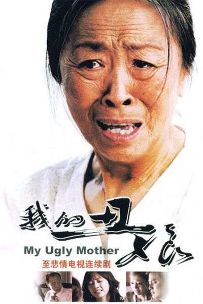 2008年,由张少华主演的电视剧《丑娘》掀起收视狂潮,赚足了观众的