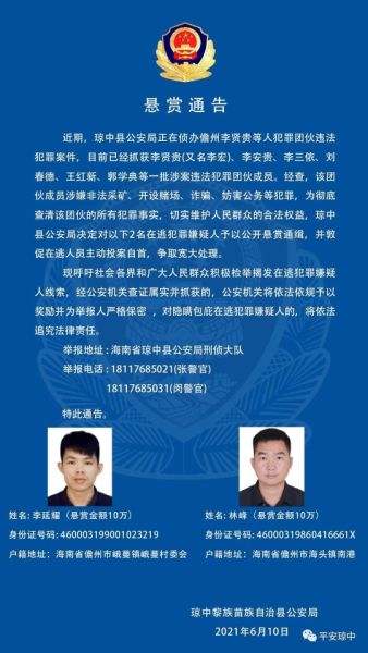 琼中警方悬赏20万元通缉这两个人 有线索快报警