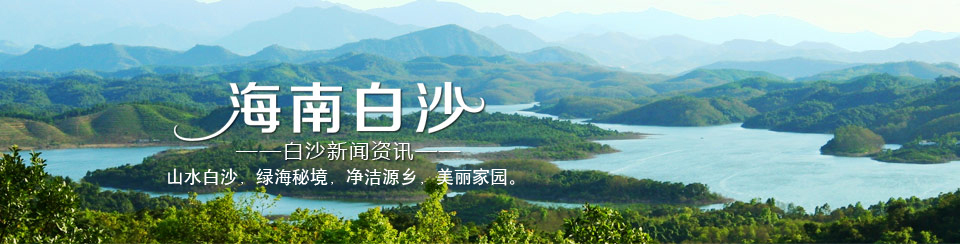 海南白沙——白沙新闻资讯