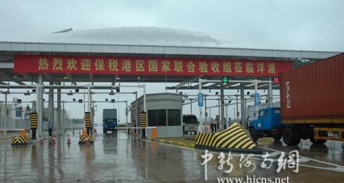 海南洋浦保税港区(一期)工程通过验收