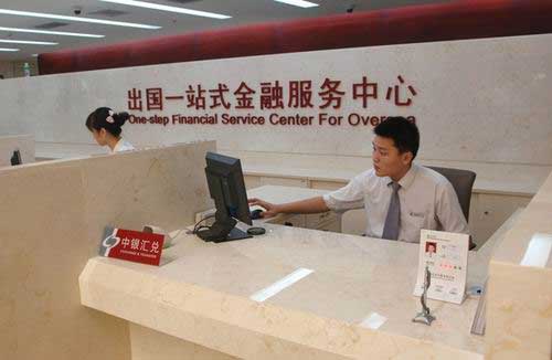 中行设立全省首家出国一站式金融服务中心