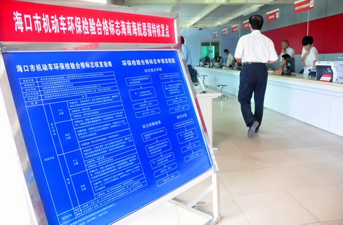 海口机动车环保检验合格标志发放点
