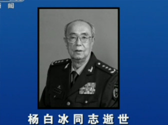 杨尚昆之弟杨白冰病逝 曾任中央军委秘书长