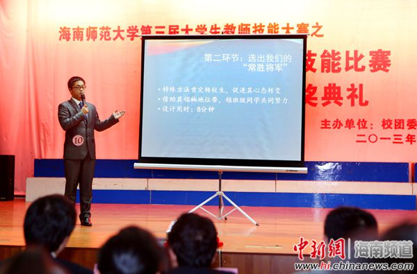 中新网海南频道12月1日电(曾丽芹)11月30日晚,海南师范大学第三届大学生教师技能大赛颁奖典礼在该校举行。 大赛分6个单项赛,207个班级团支部,共2000余名各专业师范生在2个月的时间里,通过比赛切磋了作为教师的六项基本技能:口语技能、板书技能、教案设计、CAI课件制作、模拟课堂教学、班主任工作技能。物理与电子工程学院的解腾飞1人包揽理科组教案设计、模拟课堂、CAI课件制作三项比赛的第一名,成为本届比赛的明星。 据悉,海南师范大学重视师范生教师基本功的培养,并设立了年度专项经费,坚持两年