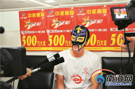 海口打工男12元买彩中500万元 戴面具领奖