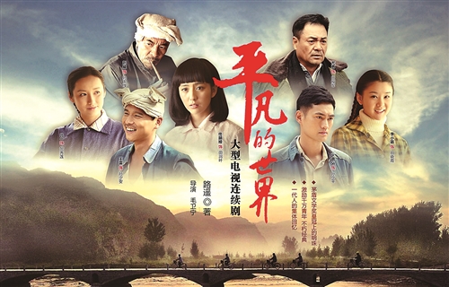电视剧 平凡的世界>播出遭吐槽:旁白似"舌尖"(图)