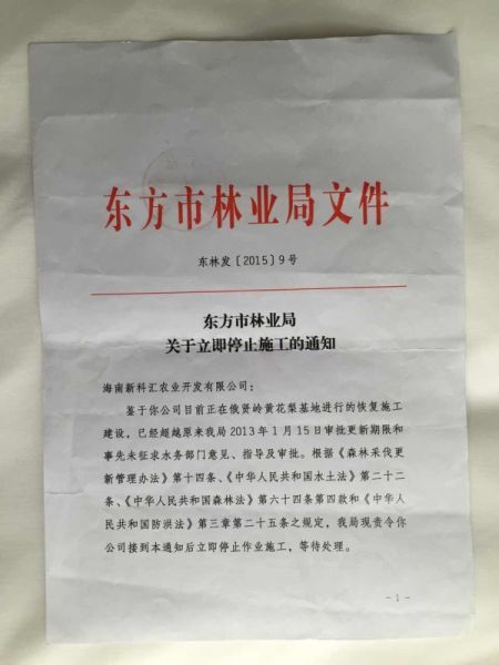 海南东方市林业局就错误 红头文件 公开致歉(图