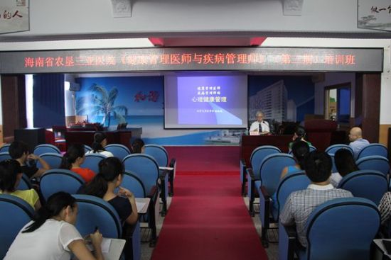 农垦三亚医院举办第三期健康、疾病管理师培训班