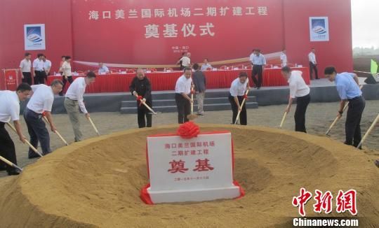 海口美兰机场二期扩建奠基 总投资144.68亿元