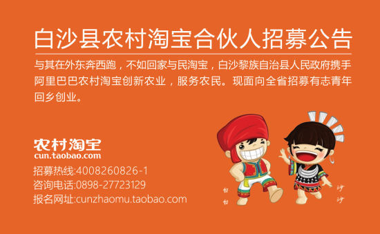 白沙黎族自治县农村淘宝合伙人招募公告