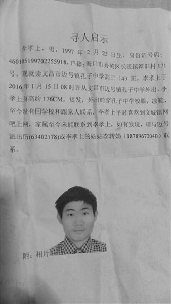 李孝上家人张贴的寻人启事