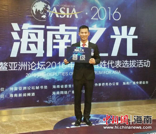 博鳌亚洲论坛2016年年会百姓代表选拔进行初