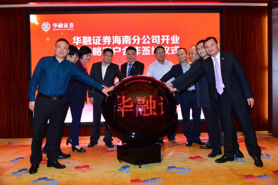 华融证券海南分公司开业 驻海南券商增至27家