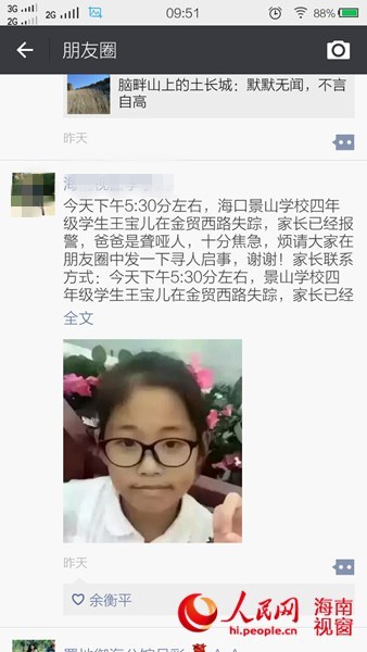 网友朋友圈接力寻找海口11岁失踪女孩