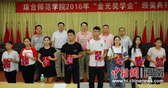 海南琼台师范115名学生荣获金光奖学金