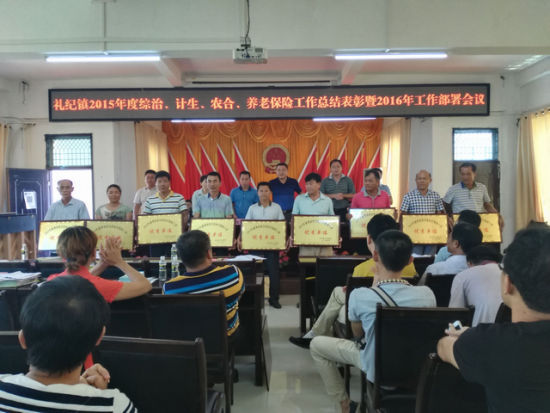 万宁礼纪镇召开2015年度工作总结表彰大会