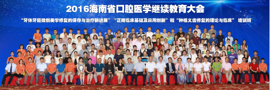海南口腔医院成功承办2016海南省口腔医学继