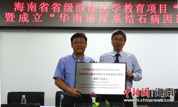 华南泌尿系结石病因诊断及防治三亚分中心落