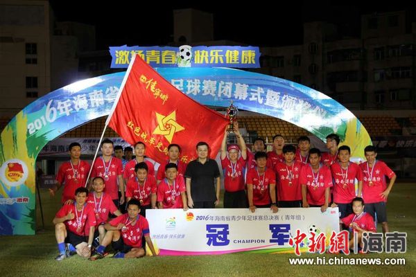 2016海南省青少年足球赛落幕 红色战车问鼎冠