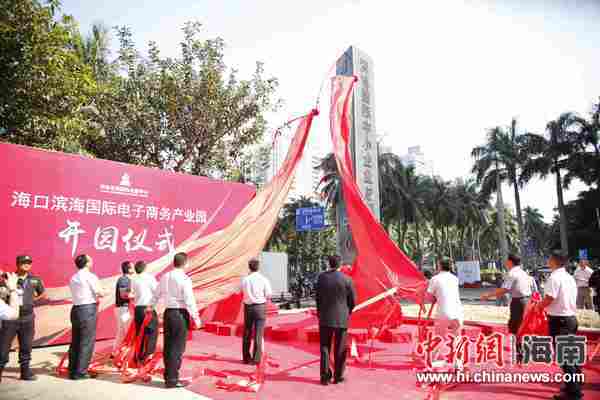 海口滨海国际电子商务产业园开园
