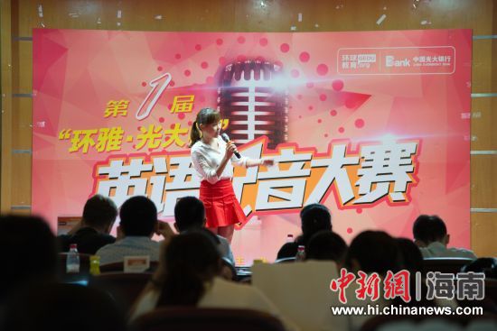 首届环雅&光大杯英语配音大赛海南举行