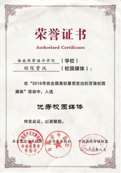 海南热带海洋学院微信公众号获全国优秀校园媒