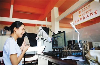 白沙网红工作室通过网络推销产品