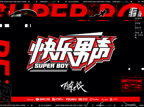 2017快乐男声开放海选报名 变身网络综艺节目