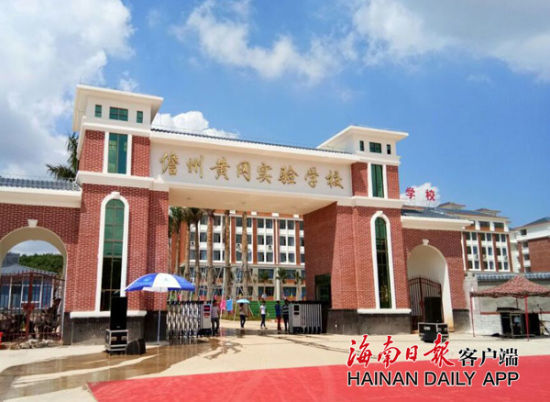 儋州黄冈实验学校揭牌 为海南新增学位4000余