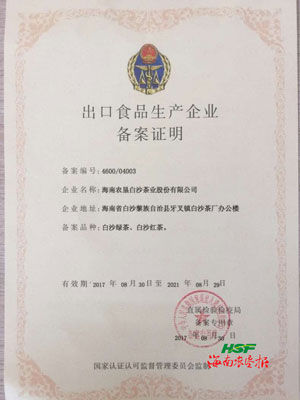 白沙茶业公司获准出口食品生产企业基地备案(图)