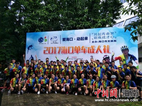 青年学子参加2017海口骑行文化系列活动“单车成人礼”活动。