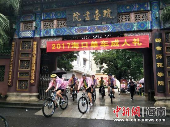 青年学子参加2017海口骑行文化系列活动“单车成人礼”活动。