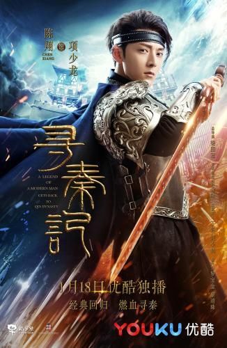 新版《寻秦记》首版人物海报曝光 项少龙眼神凌厉