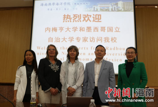 荷兰内梅亨大学和墨西哥国立自治大学专家访问海南热带海洋学院