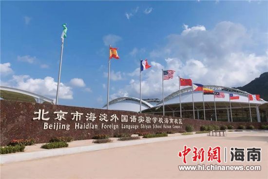 海淀外国语学校海南校区在琼海落成 助力海南