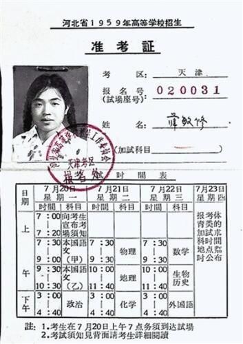 薛敏修珍藏的1959年参加高考的准考证