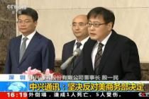 中兴老总跑美国_传闻美国制裁中兴通讯