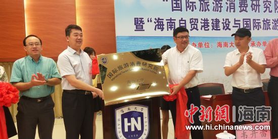 海南大学国际旅游消费研究院揭牌成立。