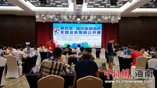 2018全国业余围棋公开赛海口举行 近百业余围
