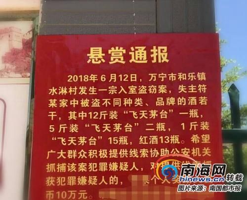 飞天茅台不翼而飞 万宁失主悬赏10万元抓贼