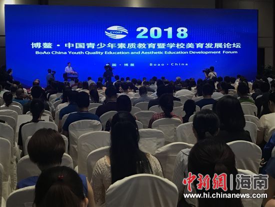 2018第二届博鳌・中国青少年素质教育暨学校美育发展论坛现场。