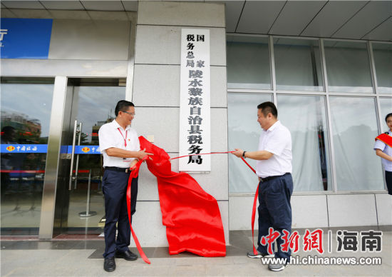 国家税务总局陵水黎族自治县税务局正式挂牌成