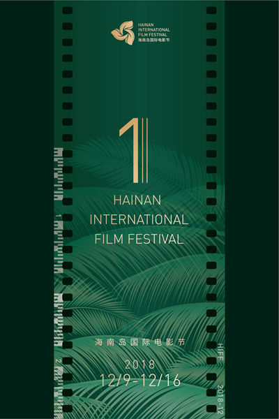 首届海南岛国际电影节12月举行 主视觉海报发