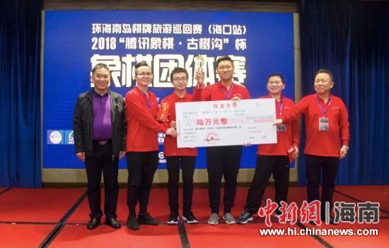 2018腾讯象棋·古树沟杯象棋团体赛在海口落