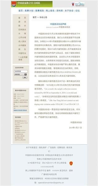 1月27日，中国泳协声明孙杨未违规。中国泳协官网截图